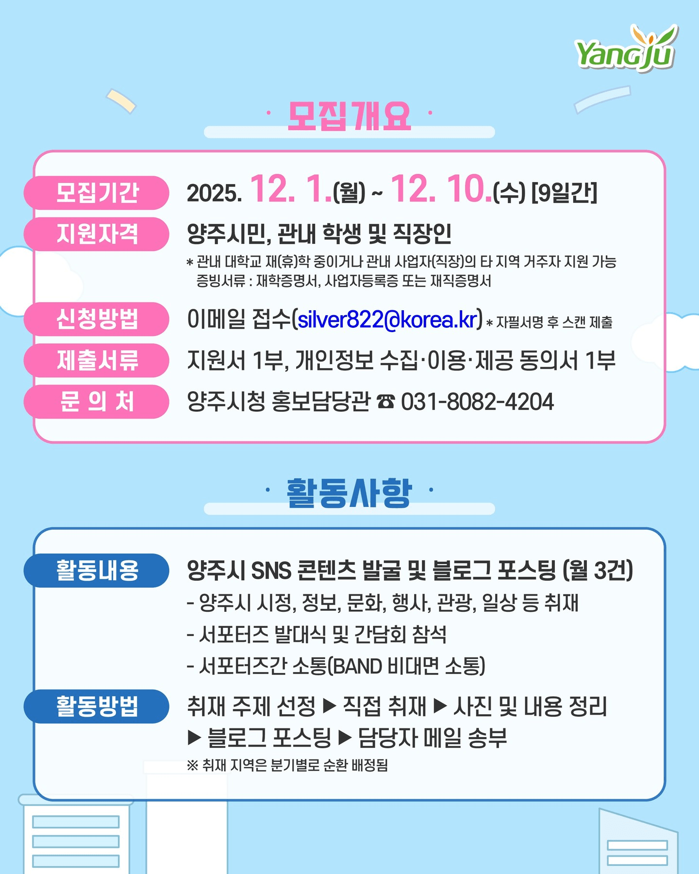 2026 양주시 SNS 서포터즈 모집