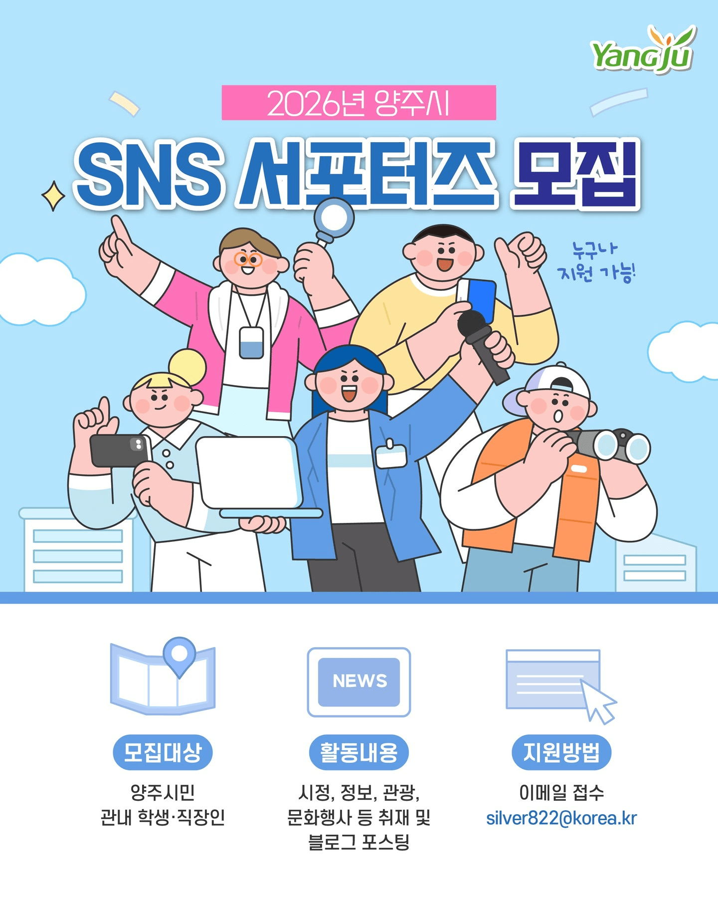 2026 양주시 SNS 서포터즈 모집