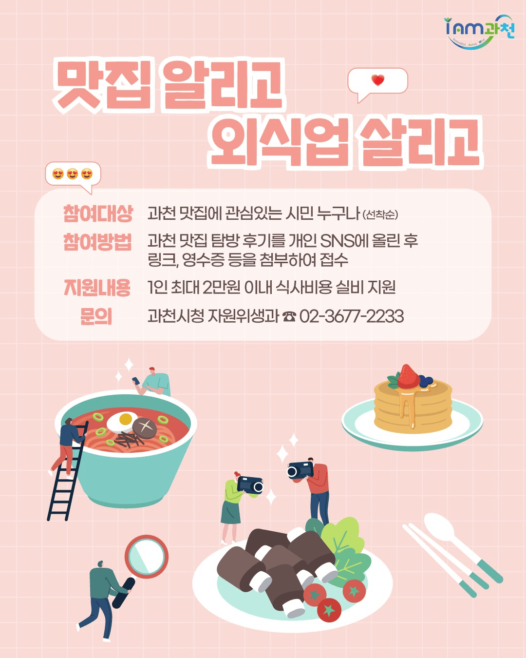 2025 과천 맛집 알리고, 외식업 살리고 (선착순)