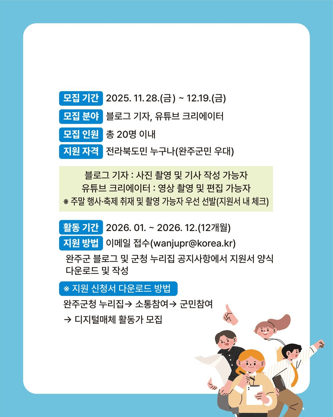 2026 완주군 디지털매체 활동가 모집