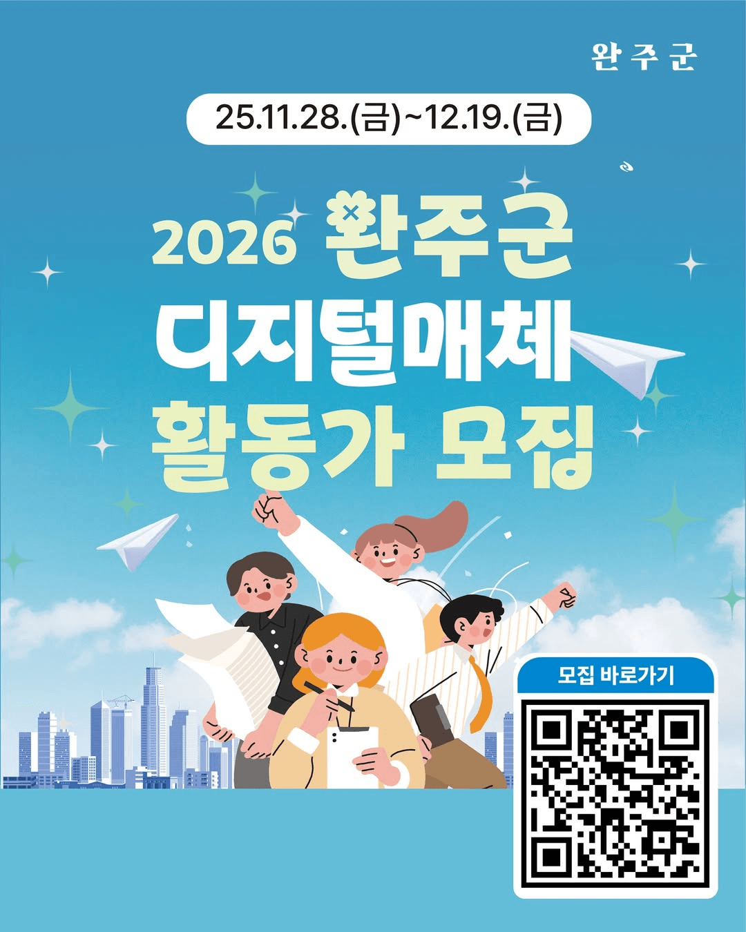 2026 완주군 디지털매체 활동가 모집
