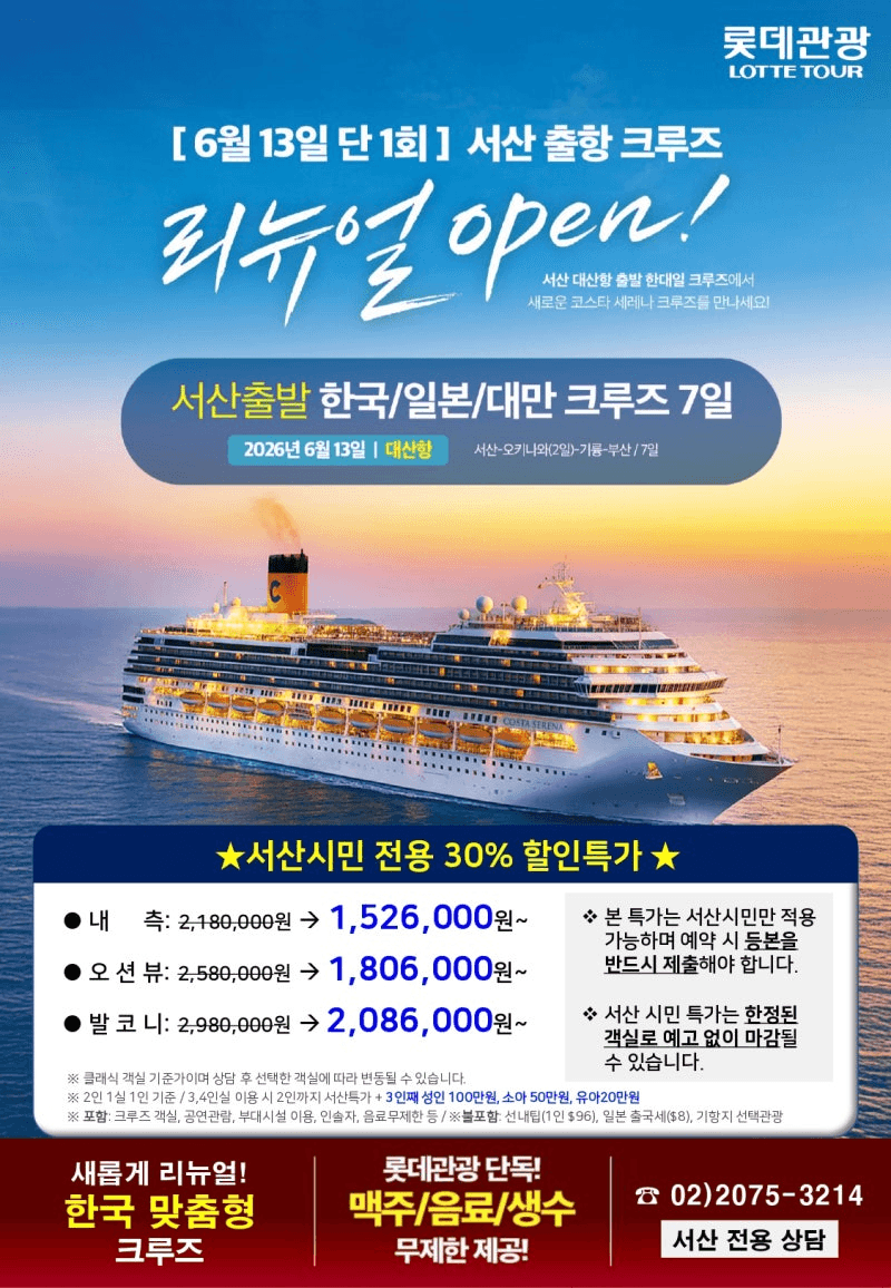 2026 서산 대산항 크루즈 시즌3 (지역주민 할인)