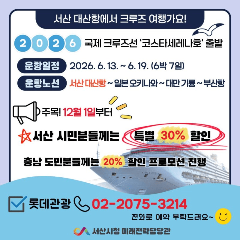 2026 서산 대산항 크루즈 시즌3 (지역주민 할인)