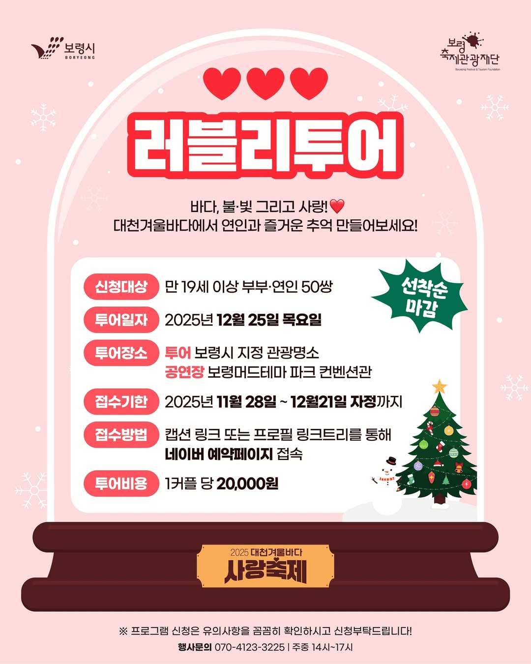 2025 보령 대천겨울바다 사랑축제 러블리 투어 (선착순 - 조기 모집종료)