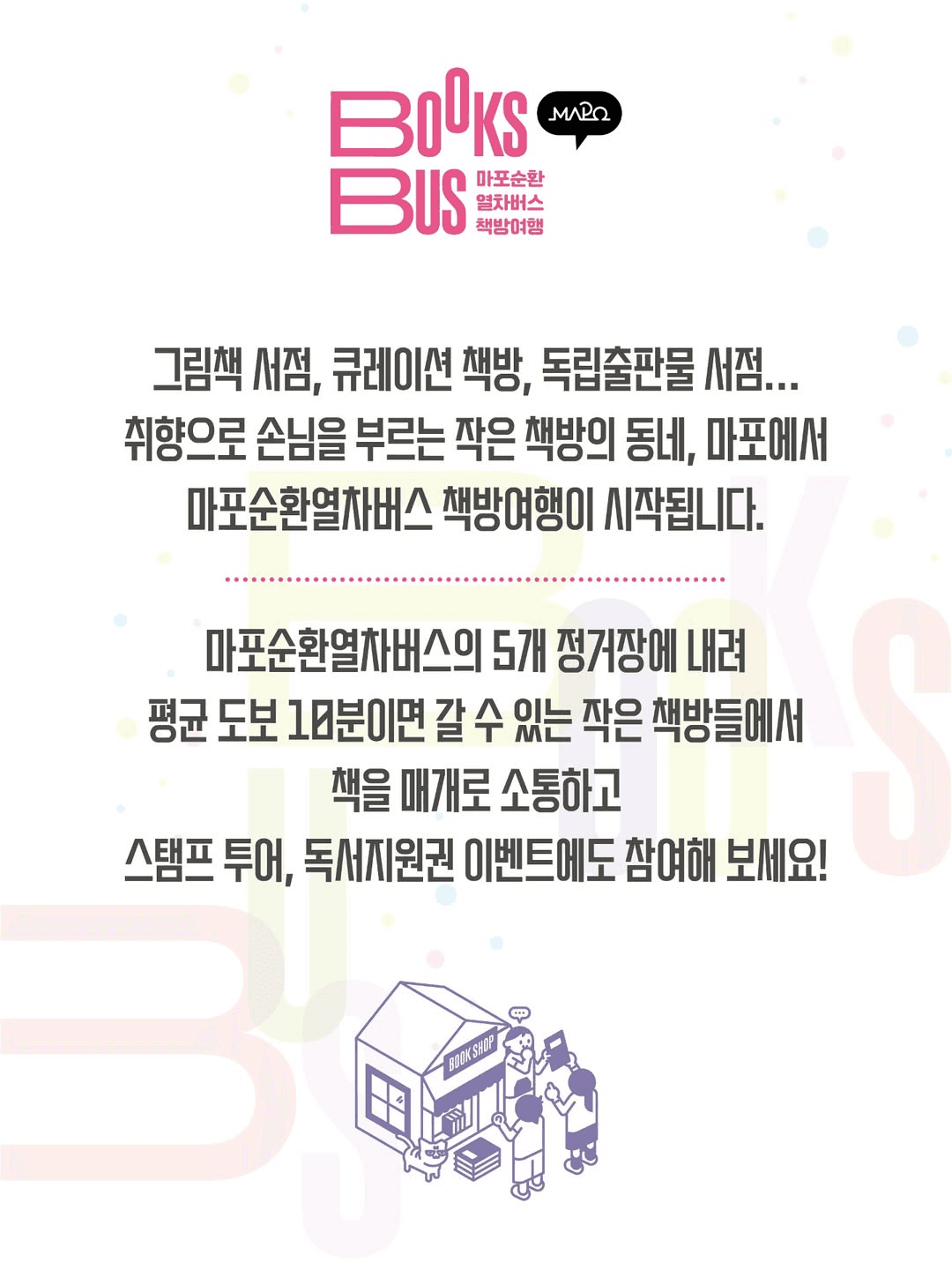 마포순환열차버스 책방여행 (선착순)