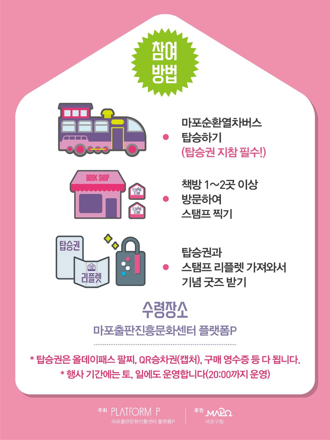 마포순환열차버스 책방여행 (선착순)