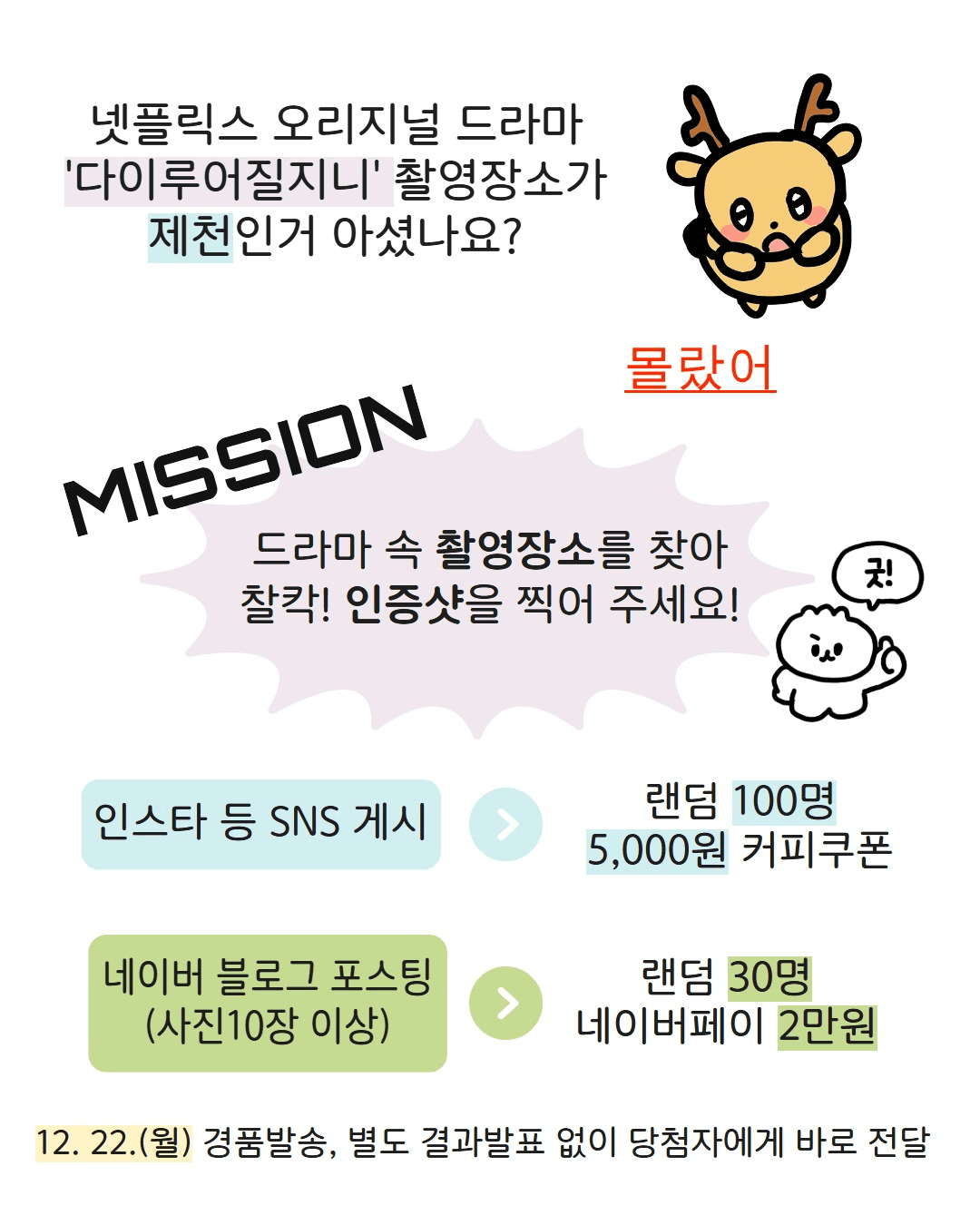 제천 다이루어질지니 촬영지 인증샷 이벤트