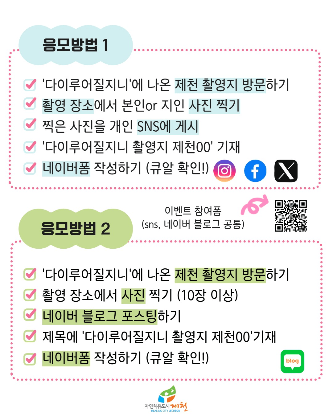 제천 다이루어질지니 촬영지 인증샷 이벤트