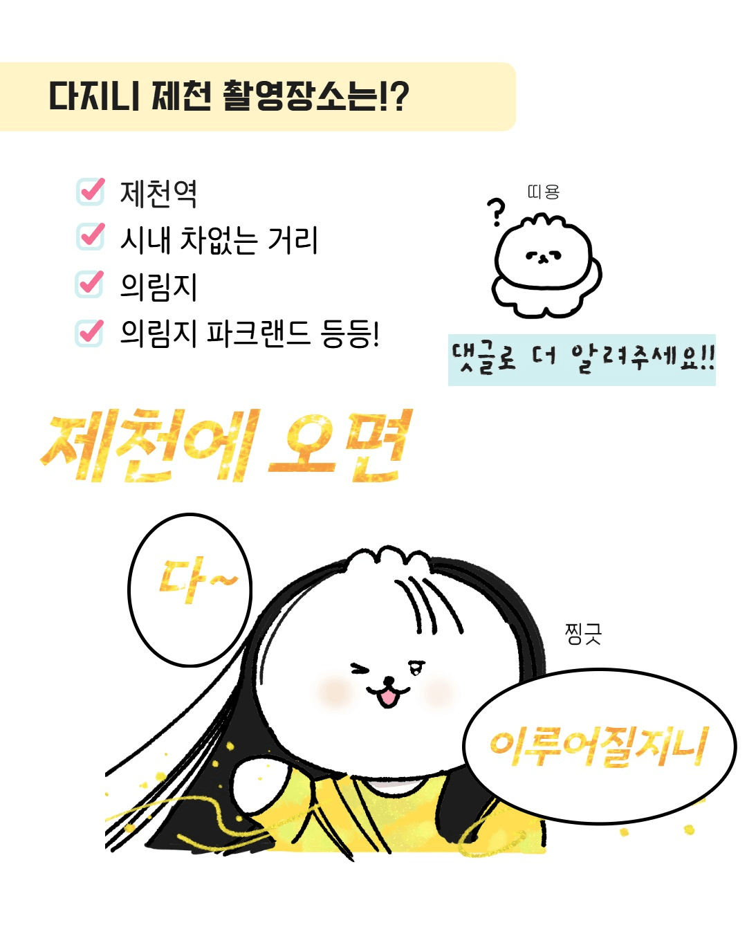 제천 다이루어질지니 촬영지 인증샷 이벤트