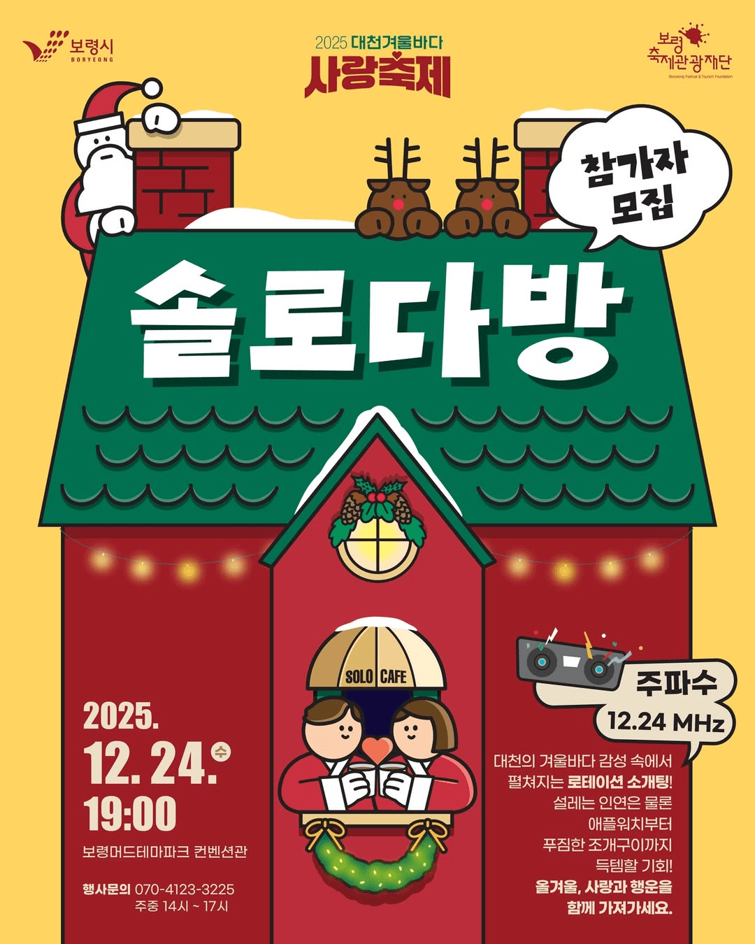 2025 보령 대천 겨울바다 사랑 축제 솔로다방 (선착순)