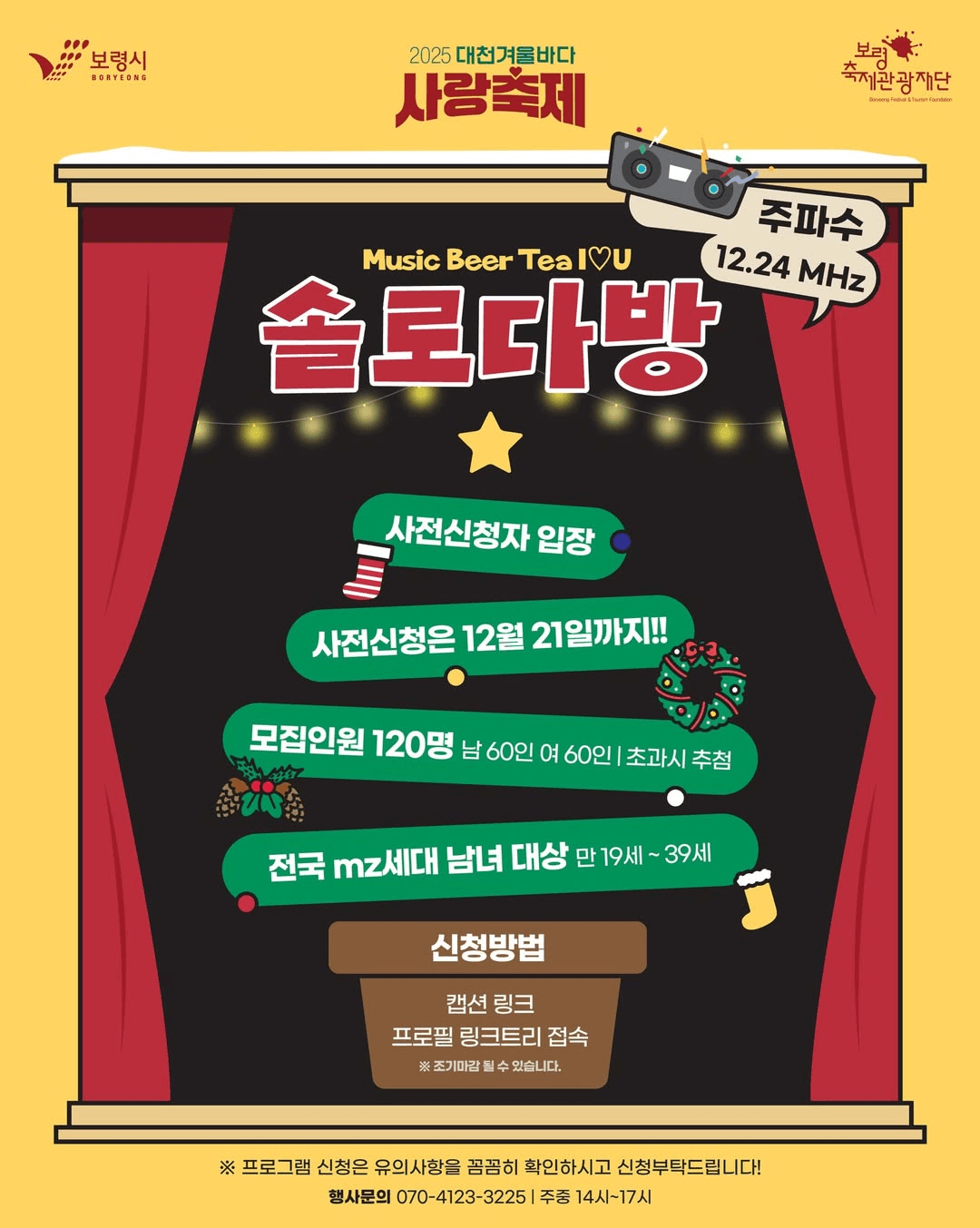 2025 보령 대천 겨울바다 사랑 축제 솔로다방 (선착순)