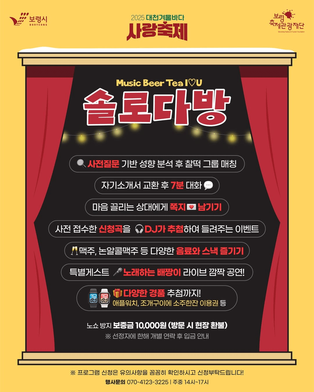 2025 보령 대천 겨울바다 사랑 축제 솔로다방 (선착순)