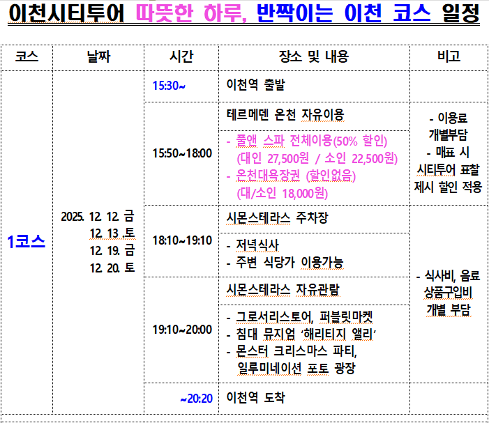 겨울 감성 투어 - 따뜻한 하루, 반짝이는 이천시티투어 (선착순)