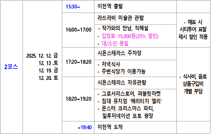 겨울 감성 투어 - 따뜻한 하루, 반짝이는 이천시티투어 (선착순)