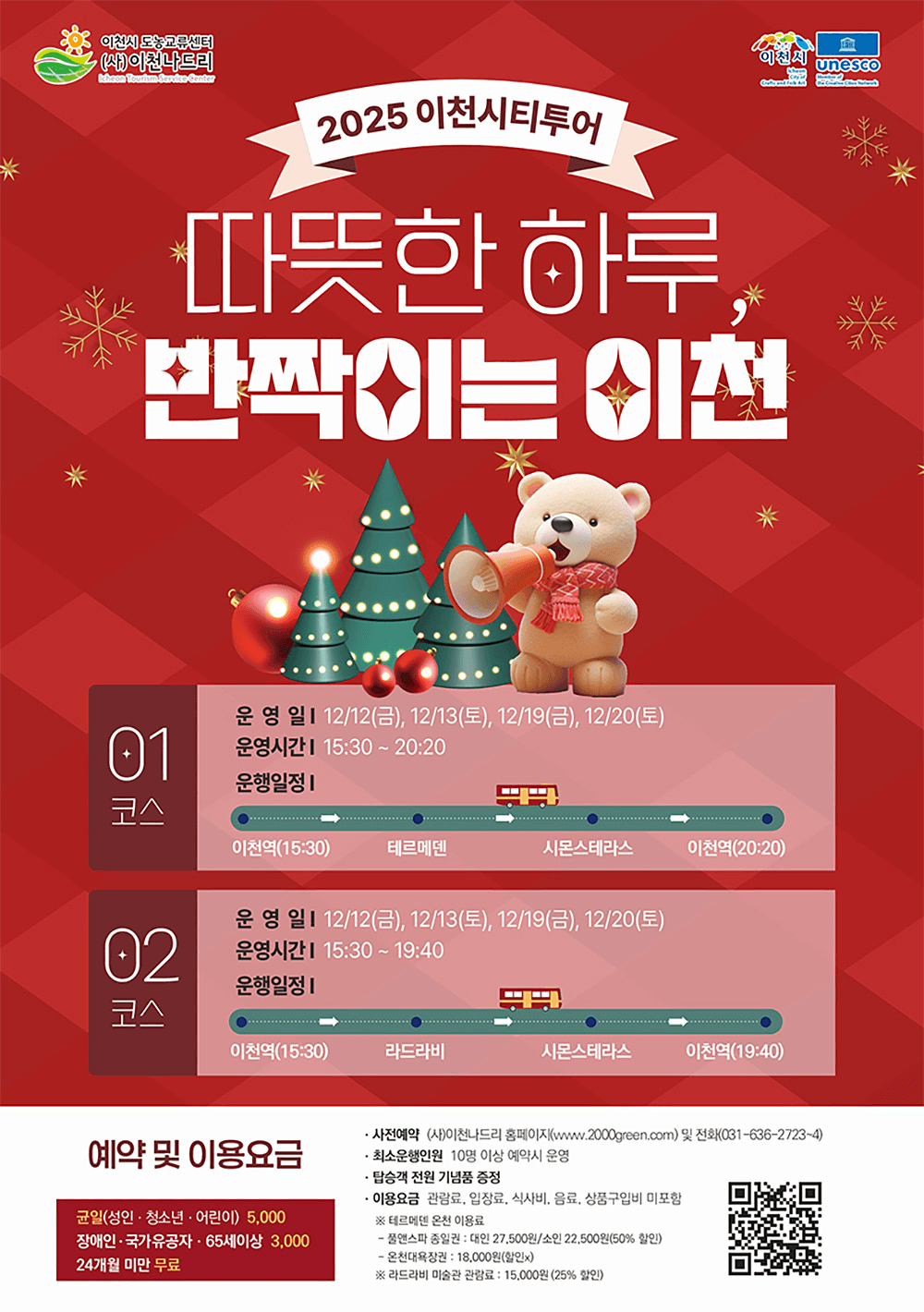 겨울 감성 투어 - 따뜻한 하루, 반짝이는 이천시티투어 (선착순)