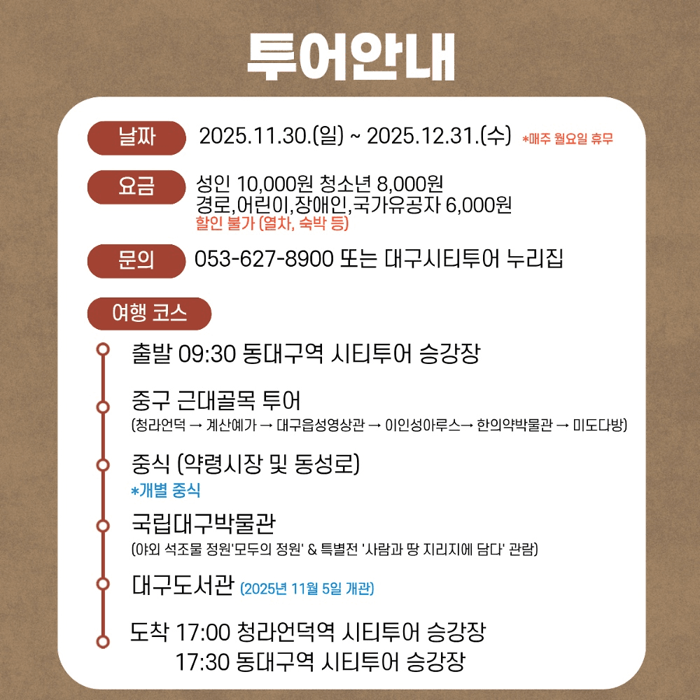 대구시티투어 특별코스 : 시간을 걷는 대구 K-투어 (선착순)