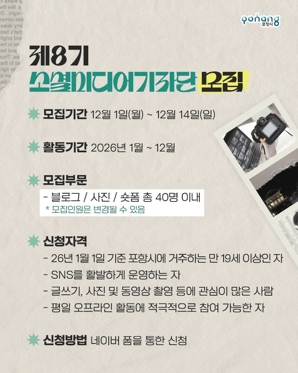 2026 포항시 소셜 미디어 기자단 8기 모집