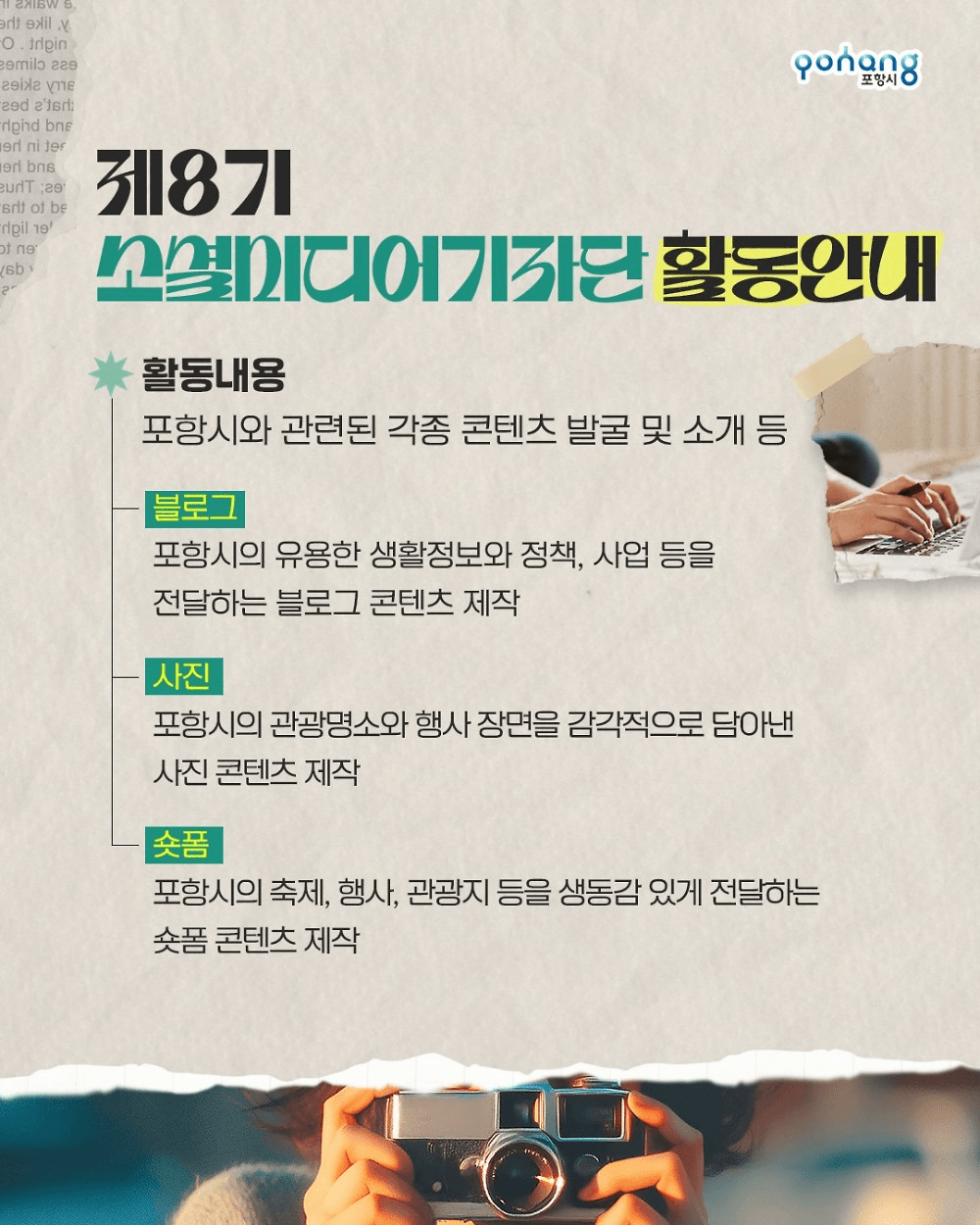 2026 포항시 소셜 미디어 기자단 8기 모집