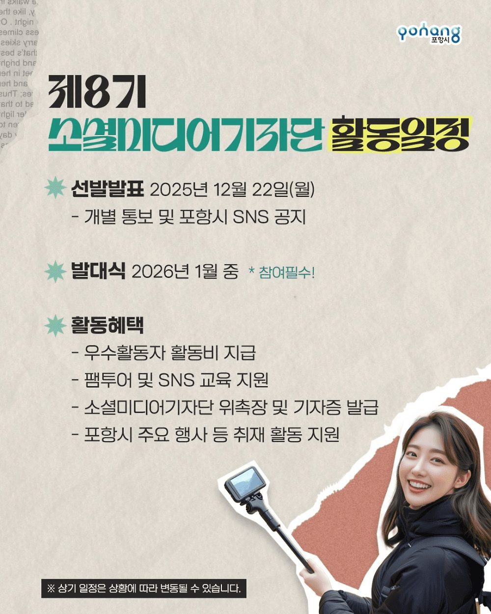 2026 포항시 소셜 미디어 기자단 8기 모집