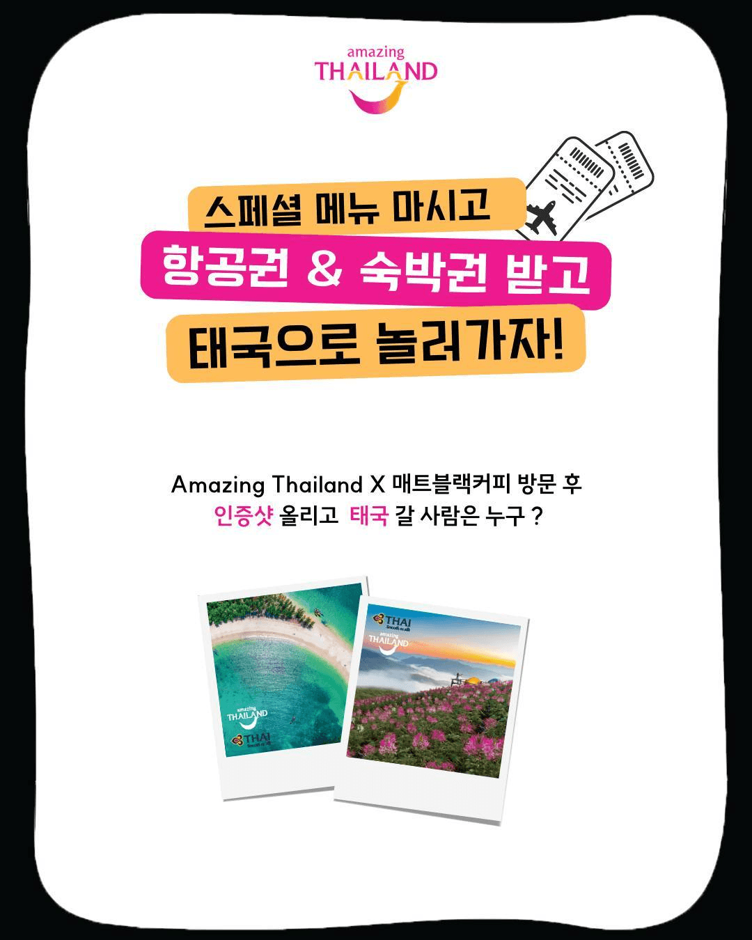 매트블랙커피 방문 인증하고 태국 항공권 숙박권 받기! (잠실, 판교)