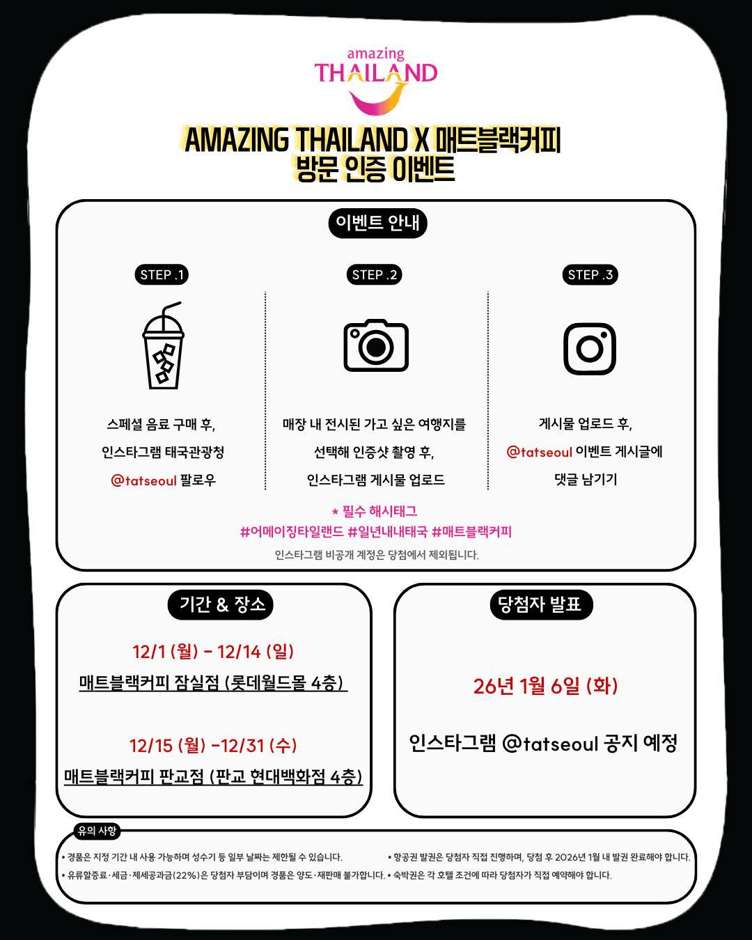 매트블랙커피 방문 인증하고 태국 항공권 숙박권 받기! (잠실, 판교)