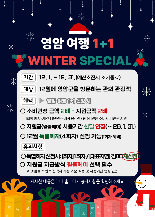 영암 여행 1+1 이벤트 (12월 추가 인센티브)