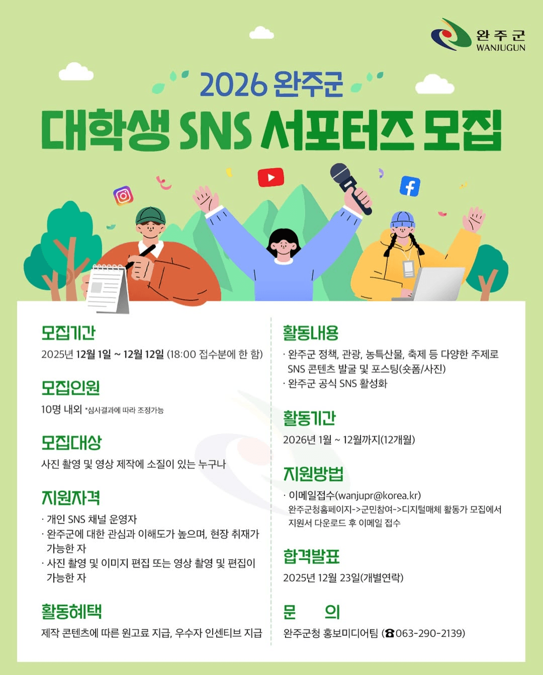 완주 대학생 SNS 서포터즈 모집