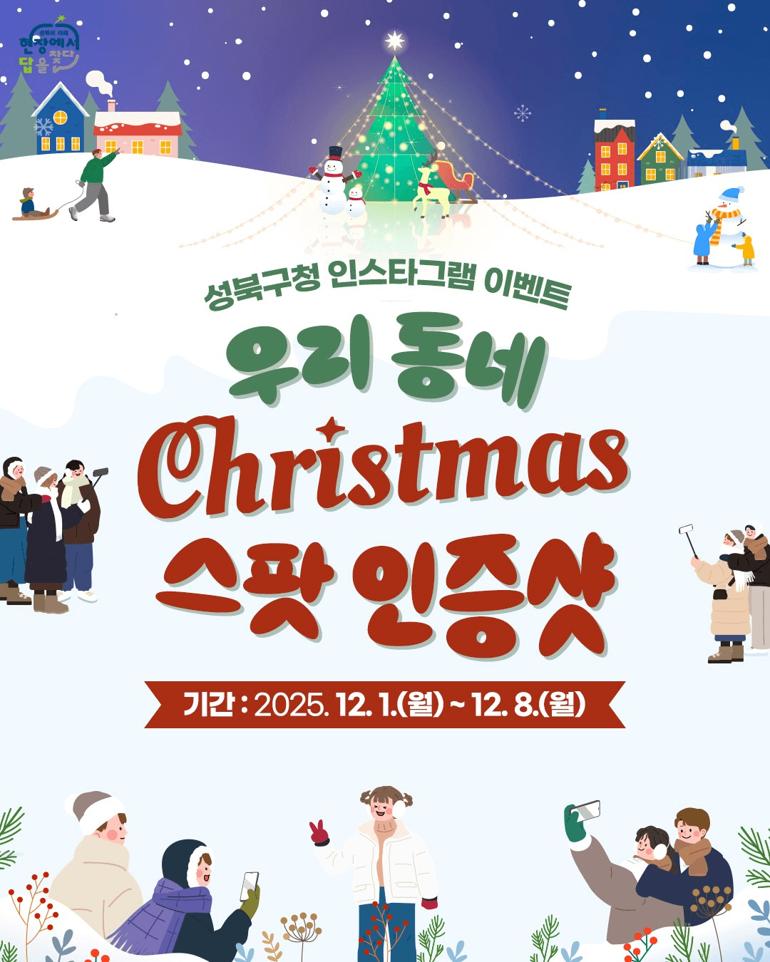 서울 성북구 크리스마스 스팟 인증샷 이벤트