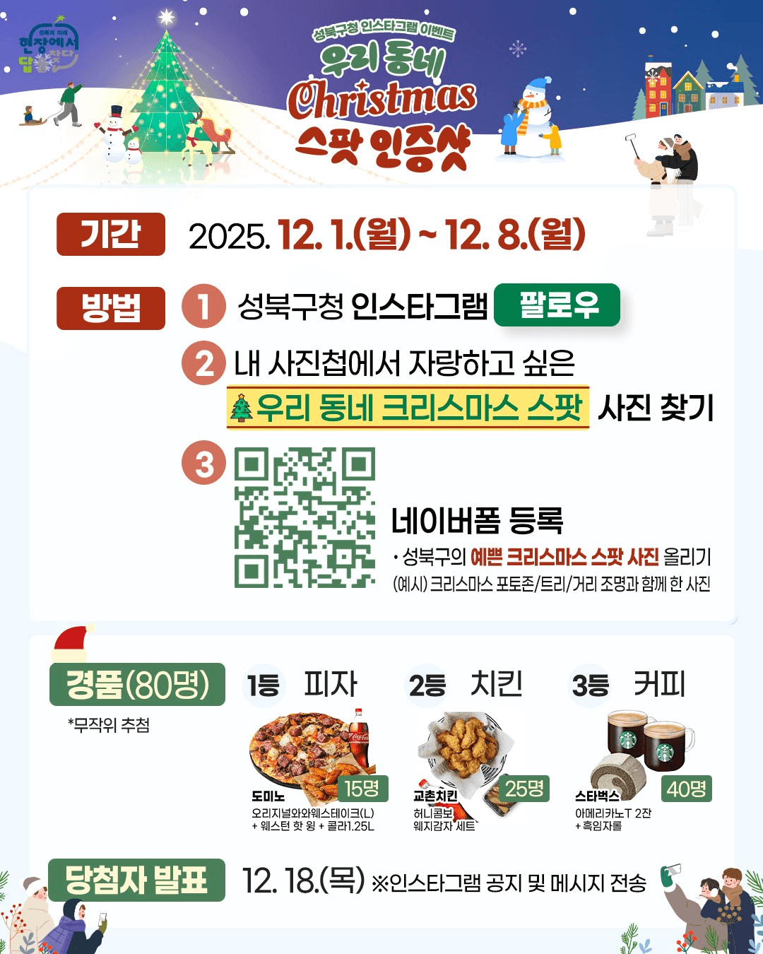 서울 성북구 크리스마스 스팟 인증샷 이벤트