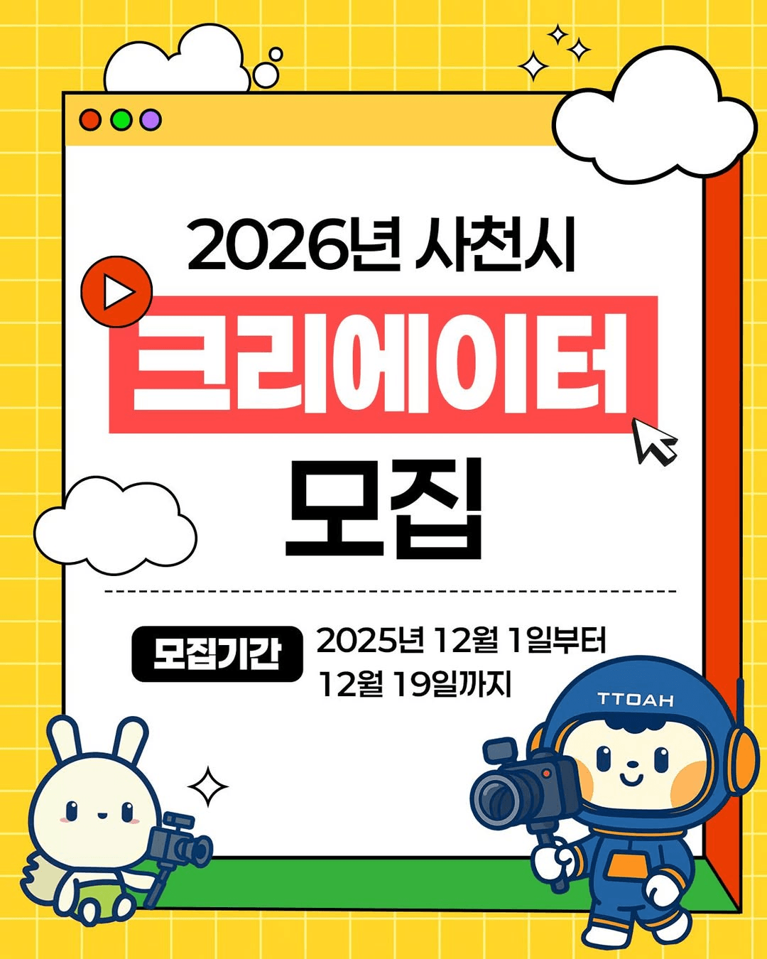 2026년 사천 크리에이터 모집
