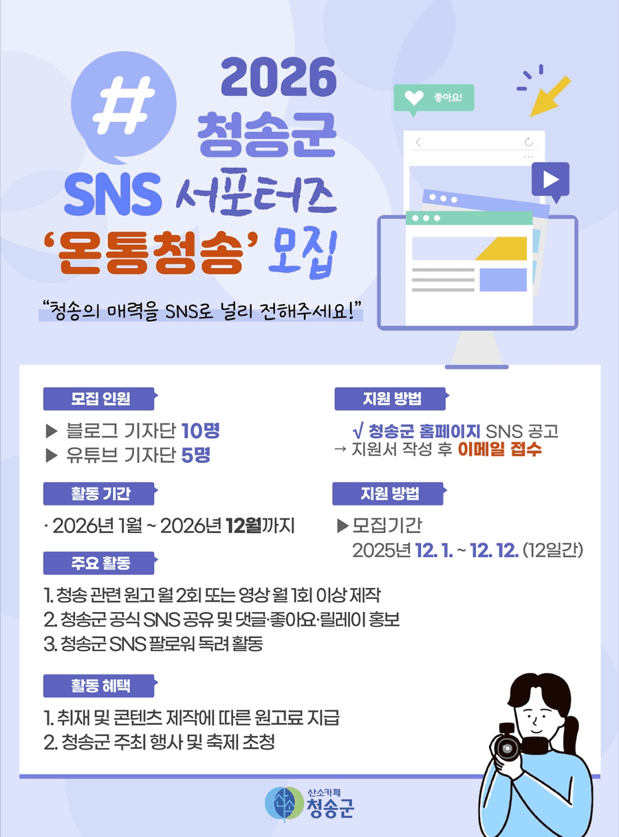 2026 청송군 SNS 서포터즈 모집
