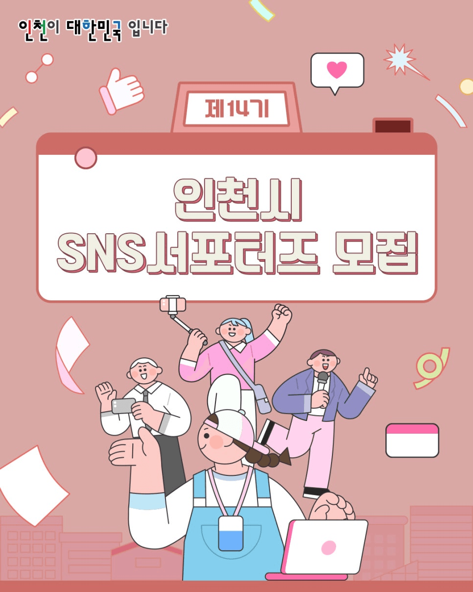 2026 인천 SNS 서포터즈 14기 모집