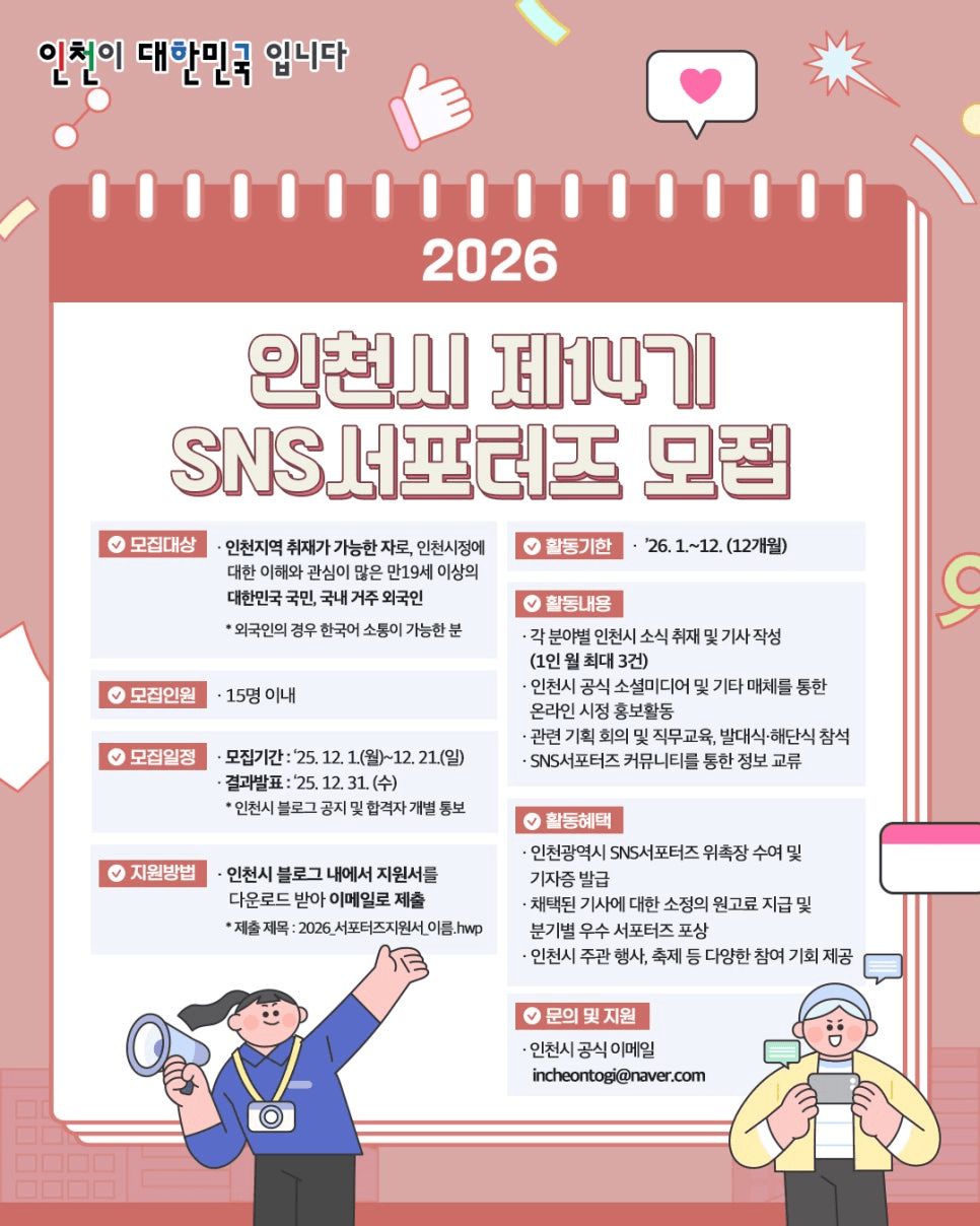 2026 인천 SNS 서포터즈 14기 모집