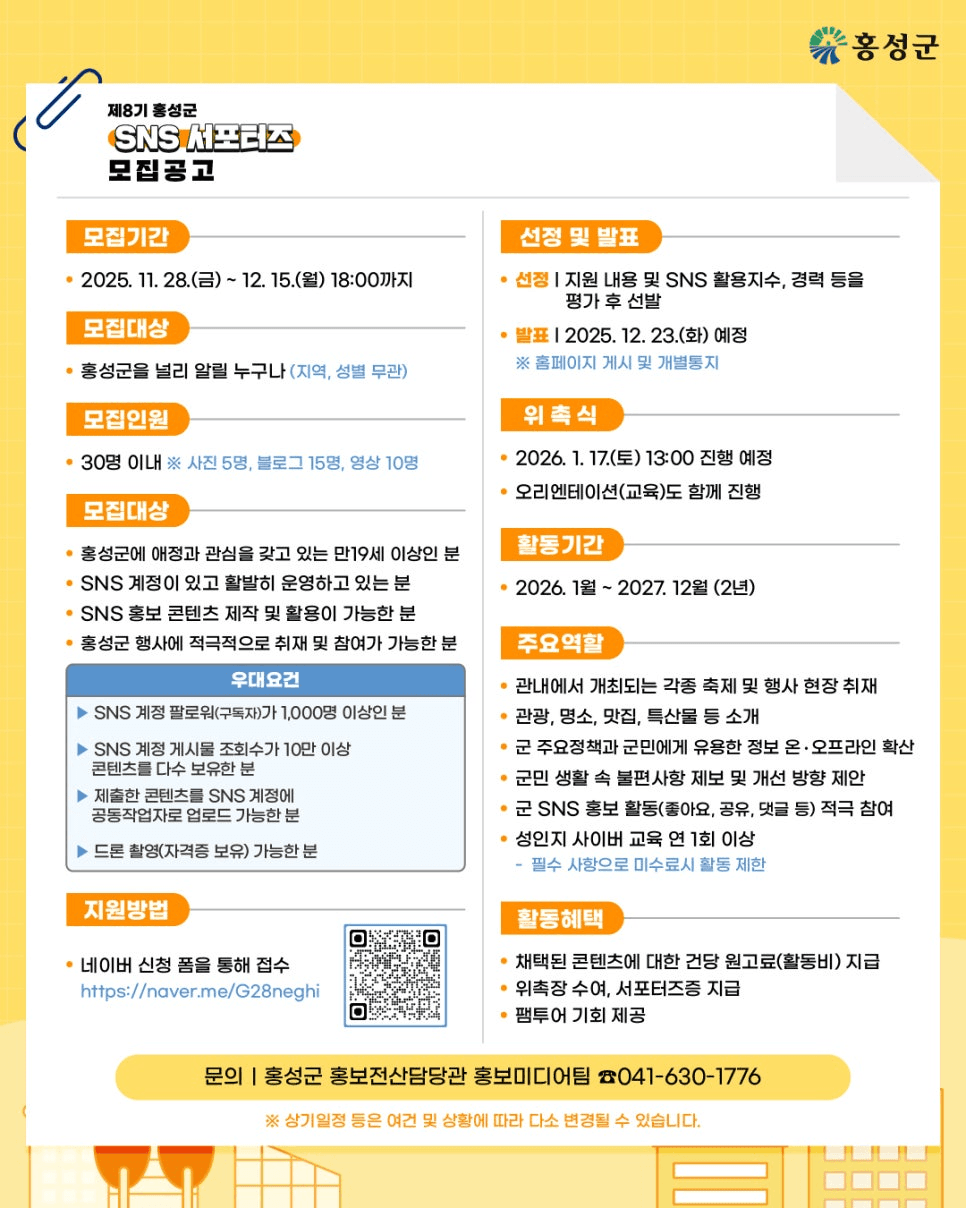 홍성 SNS 서포터즈 8기 모집