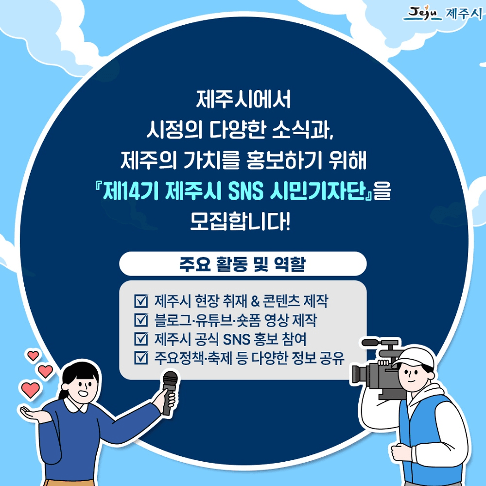 제주 SNS 시민기자단 14기 모집