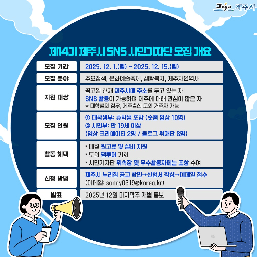 제주 SNS 시민기자단 14기 모집