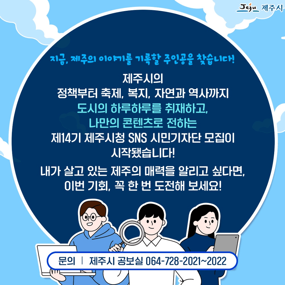 제주 SNS 시민기자단 14기 모집
