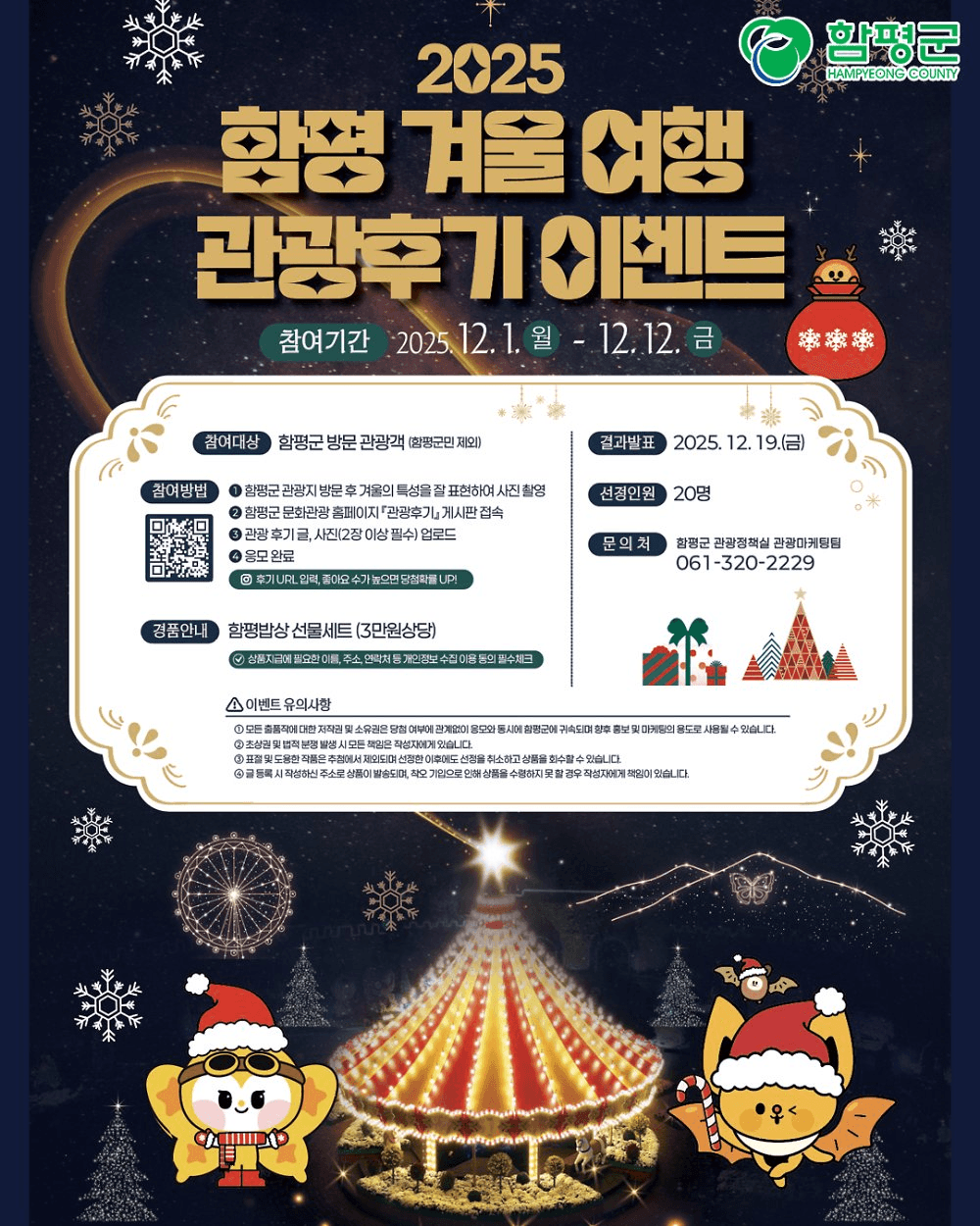 2025 함평 겨울 여행 관광후기 이벤트