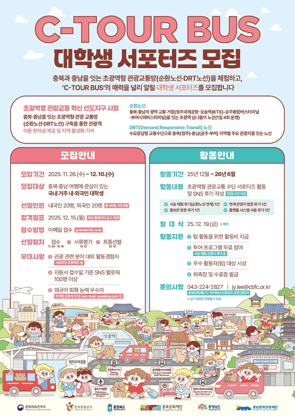 충북 충남 C-투어버스 대학생 서포터즈 참가자 모집