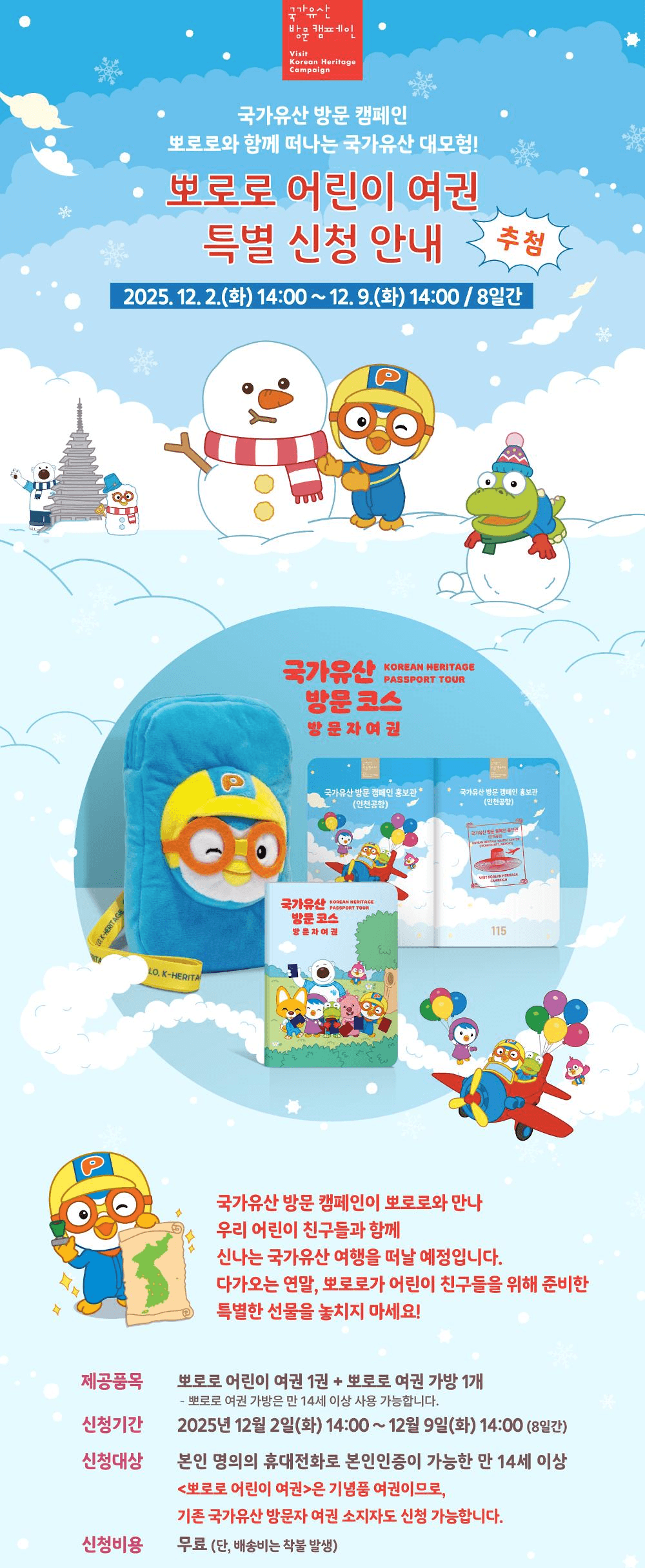 국가유산방문캠페인 뽀로로 어린이 여권 특별 신청
