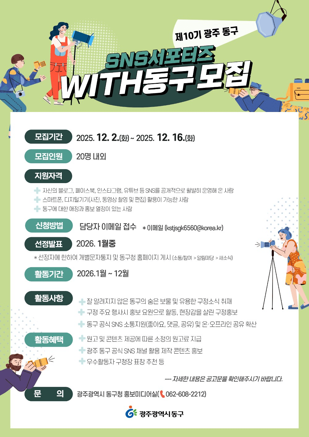 광주 SNS 서포터즈 'WITH 동구' 10기 모집