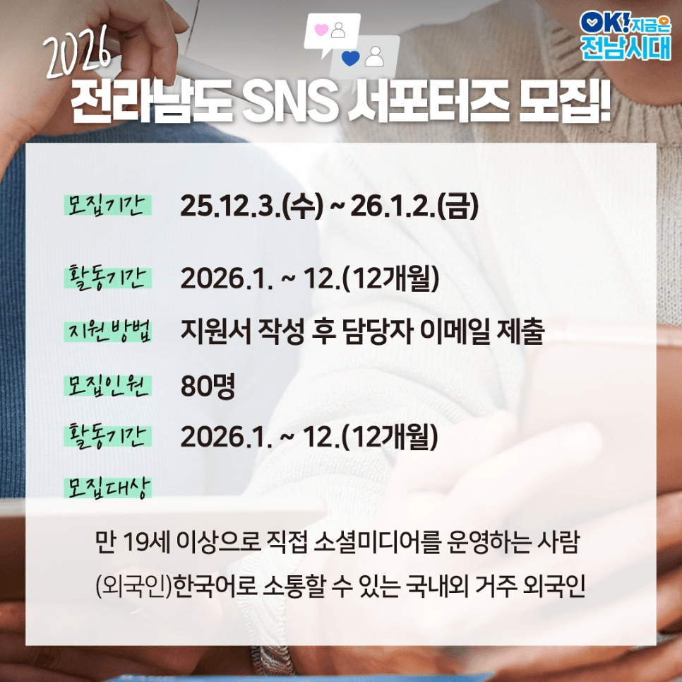 2026년 전라남도 SNS 서포터즈 모집
