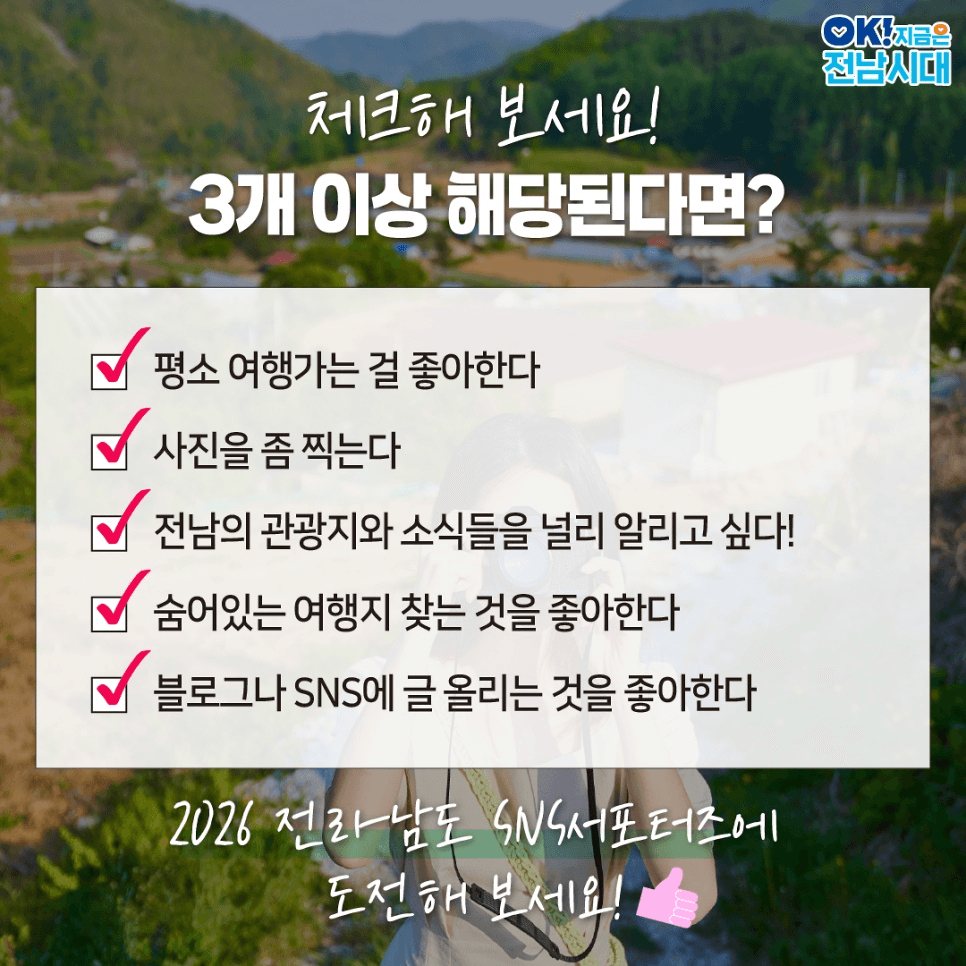 2026년 전라남도 SNS 서포터즈 모집