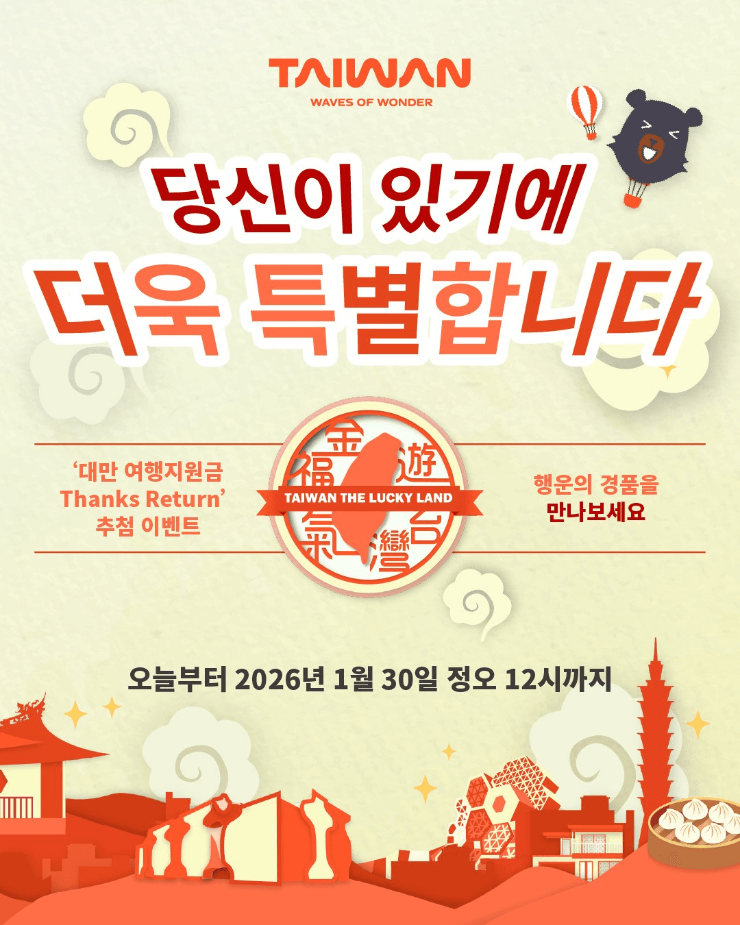 대만 여행지원금 럭키드로우 Thanks Return