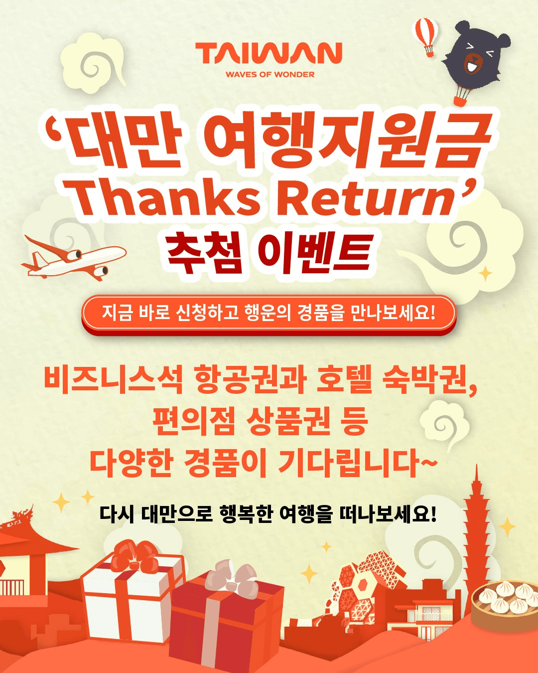 대만 여행지원금 럭키드로우 Thanks Return