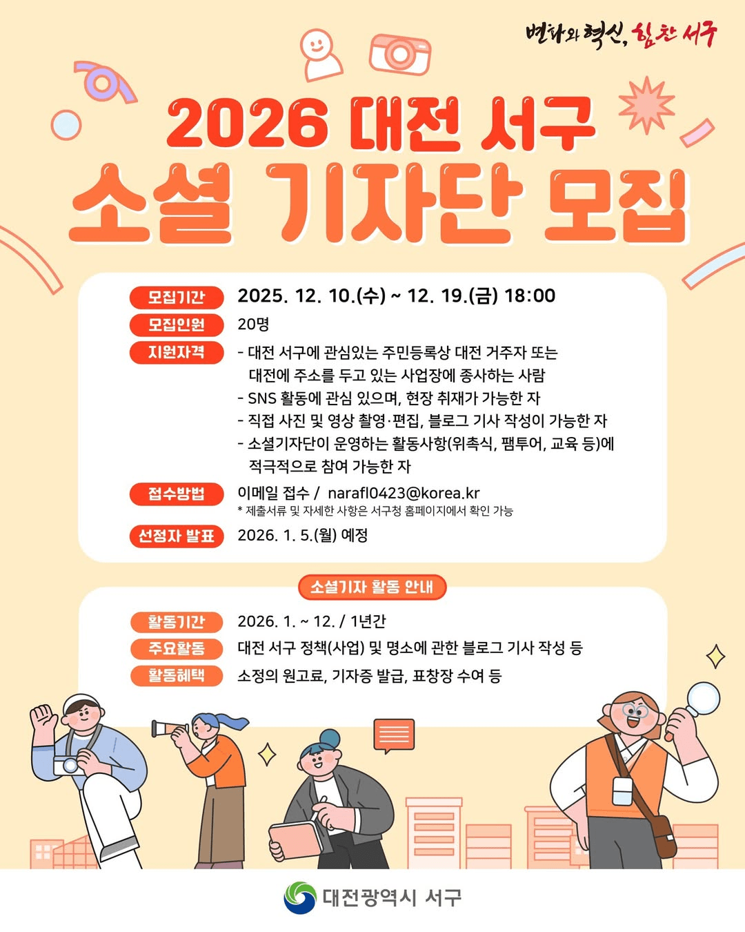 2026 대전 서구 소셜 기자단 모집