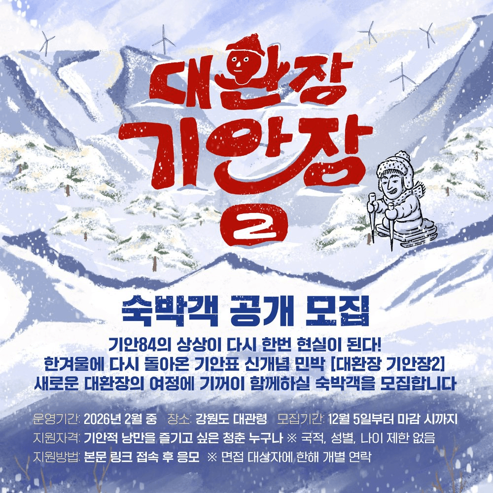 돌아온 대환장 기안장 시즌2 - 강원도 대관령 숙박객 모집
