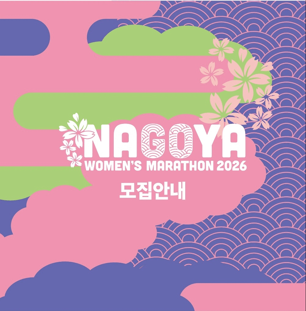 일본 나고야 우먼스 마라톤 러너 모집