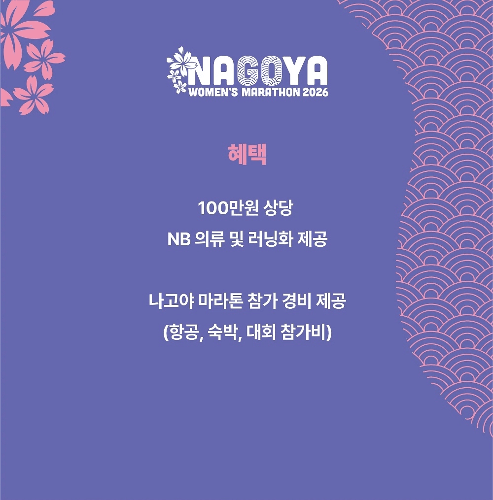 일본 나고야 우먼스 마라톤 러너 모집