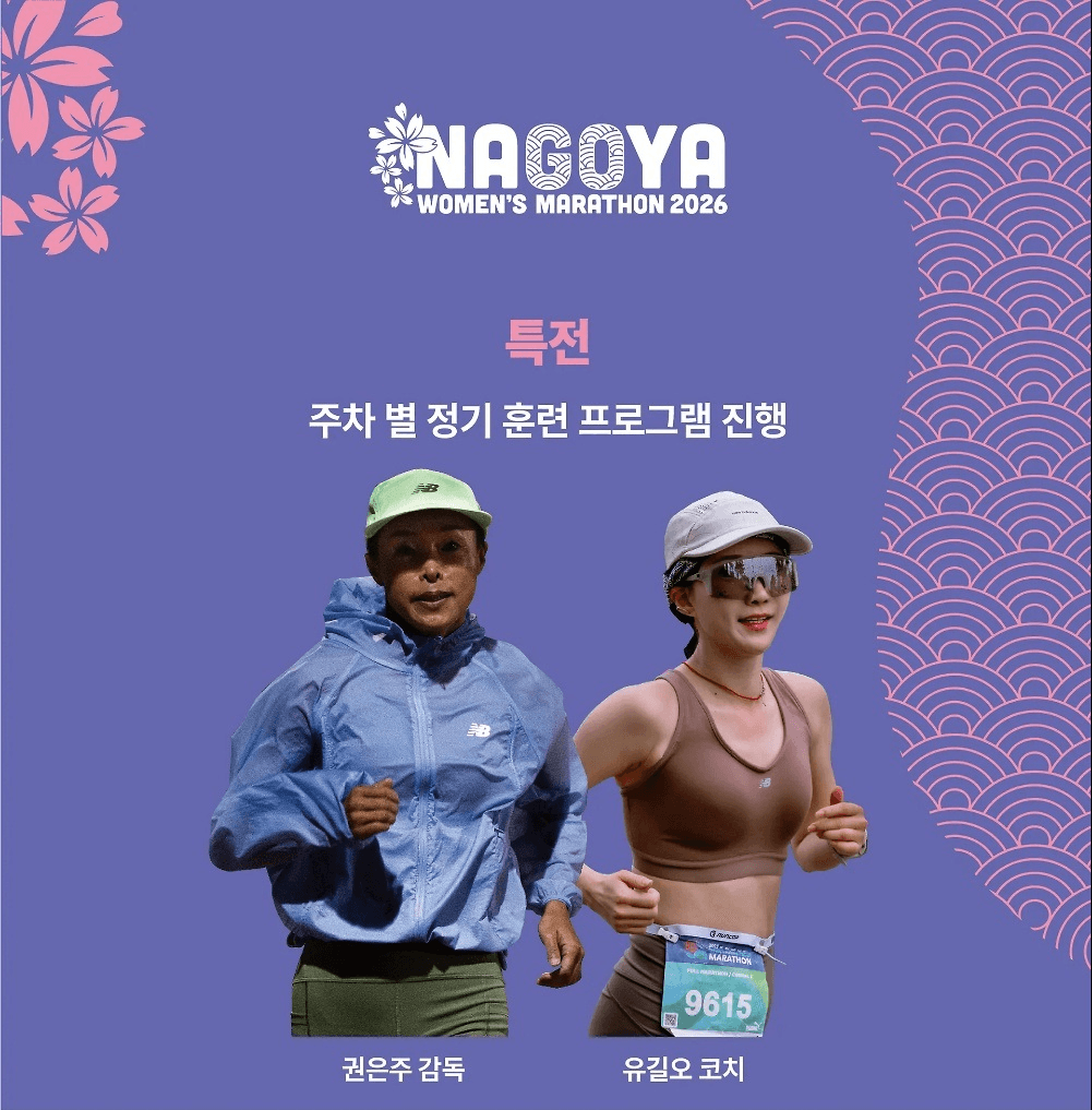 일본 나고야 우먼스 마라톤 러너 모집